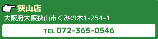 狭山店大阪府大阪狭山市くみの木1-254-1TEL072-365-0546