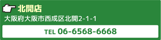 北開店大阪府大阪市西成区北開2-1-1TEL06-6568-6668