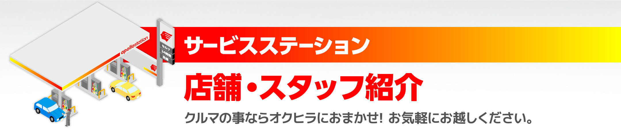 サービスステーション店舗・スタッフ紹介クルマの事ならオクヒラにおまかせ!お気軽にお越しください。