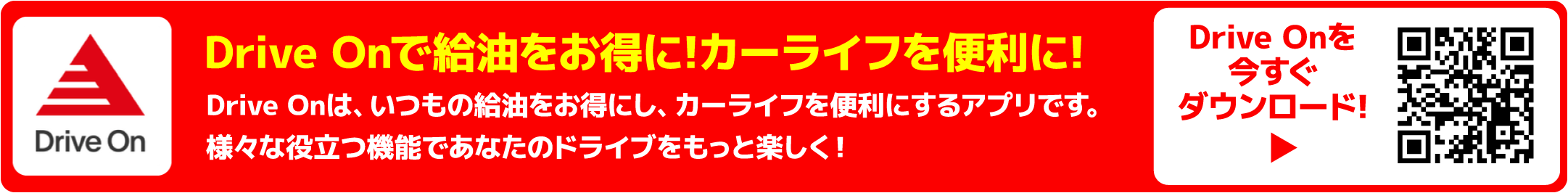 Drive Onで給油をお得に!カーライフを便利に!Drive Onは、いつもの給油をお得にし、カーライフを便利にするアプリです。様々な役立つ機能であなたのドライブをもっと楽しく!Drive Onを今すぐダウンロード!