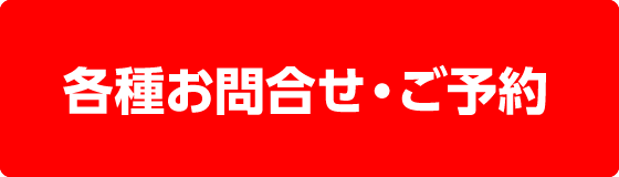 各種お問合せ・ご予約