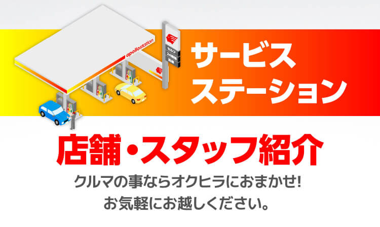 サービスステーション店舗・スタッフ紹介クルマの事ならオクヒラにおまかせ!お気軽にお越しください。