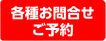 各種お問合せ・ご予約