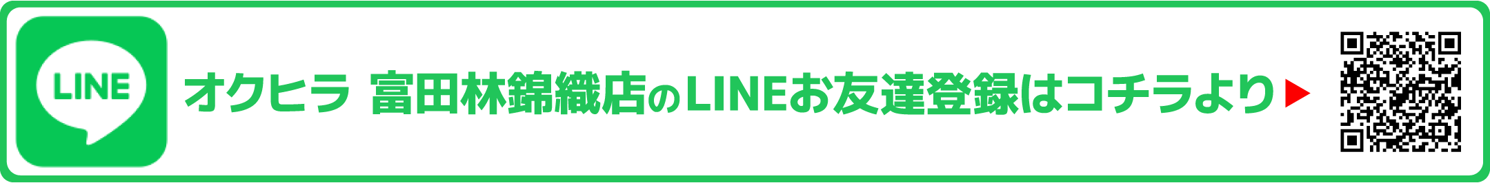 LINE　オクヒラ 富田林錦織店のLINEお友達登録はコチラより