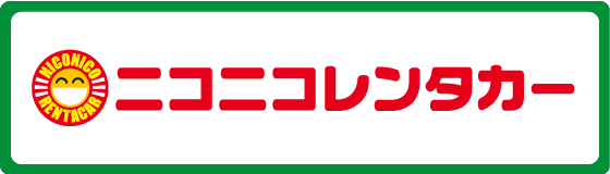 ニコニコレンタカー