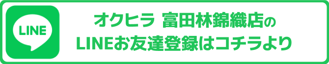 LINE　オクヒラ 富田林錦織店のLINEお友達登録はコチラより