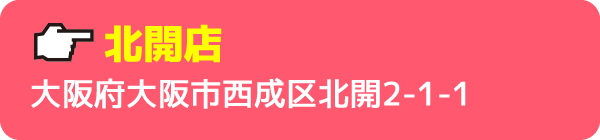 北開店大阪府大阪市西成区北開2-1-1