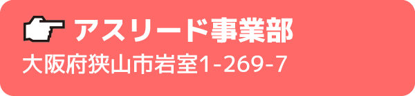 アスリード事業部大阪府大阪狭山市くみの木1-254-1