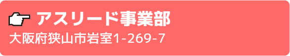アスリード事業部大阪府大阪狭山市くみの木1-254-1